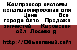 Компрессор системы кондиционирования для Opel h › Цена ­ 4 000 - Все города Авто » Продажа запчастей   . Кировская обл.,Лосево д.